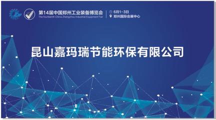 第14屆鄭州工業(yè)裝備博覽會嘉瑪瑞環(huán)保煙塵凈化器大受歡迎