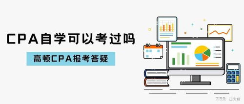 自學(xué)考取注冊會計師（技術(shù)開發(fā)方向）的可行性分析